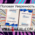 Половая Уверенность kamagra1